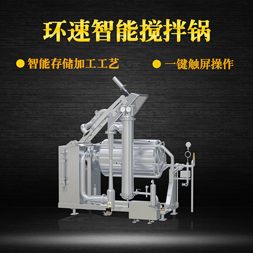 真空臥式攪拌鍋，智能操控
